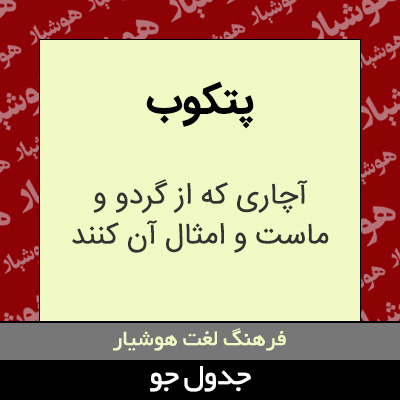 تصویری از پتکوب