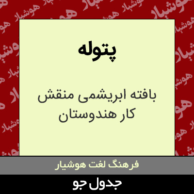 تصویری از پتوله