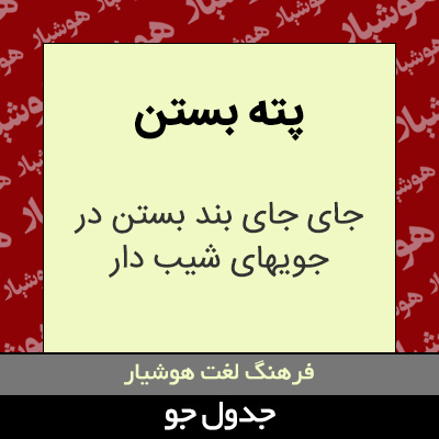 تصویری از پته بستن