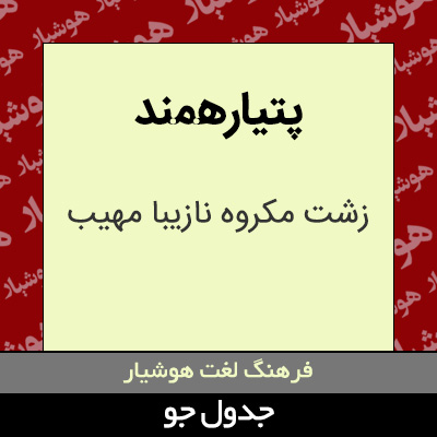 تصویری از پتیارهمند