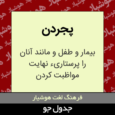 تصویری از پجردن