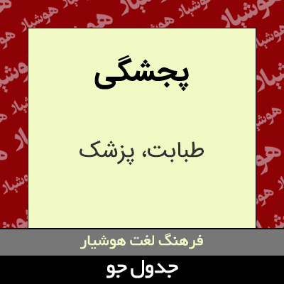تصویری از پجشگی