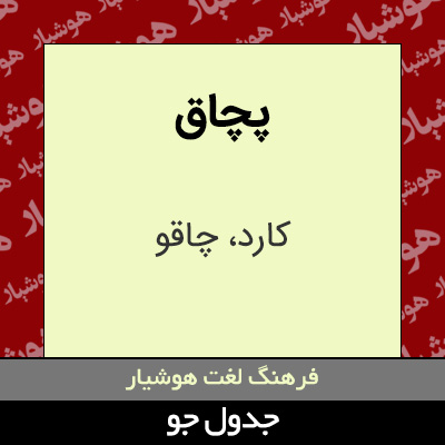 تصویری از پچاق