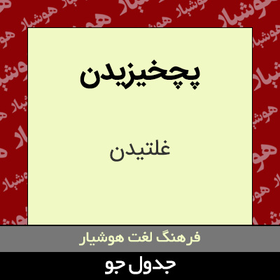 تصویری از پچخیزیدن