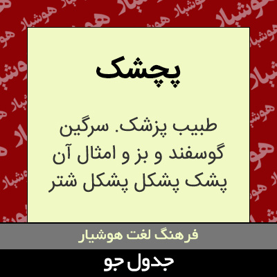 تصویری از پچشک