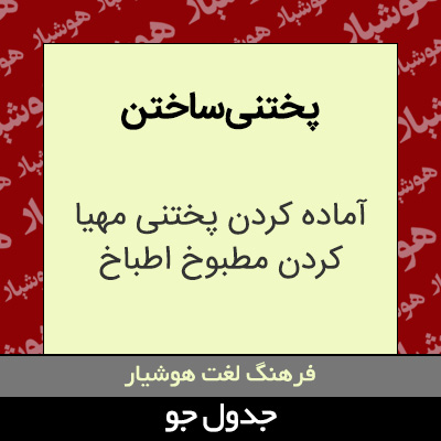 تصویری از پختنی ساختن