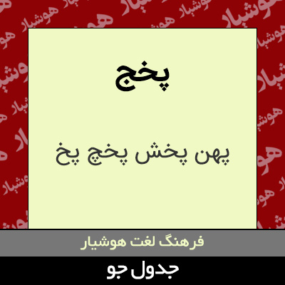 تصویری از پخج