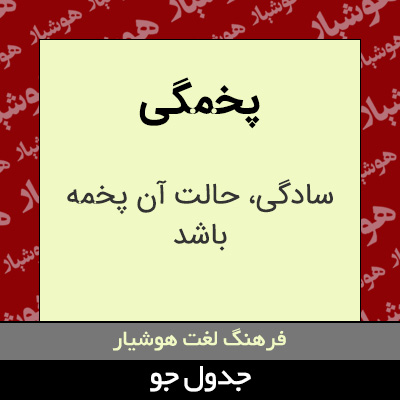 تصویری از پخمگی