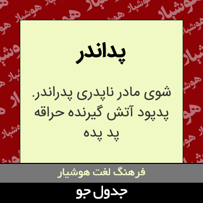 تصویری از پداندر