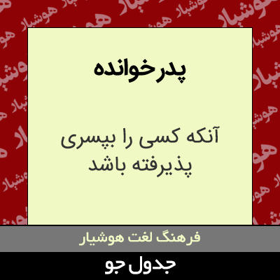 تصویری از پدر خوانده