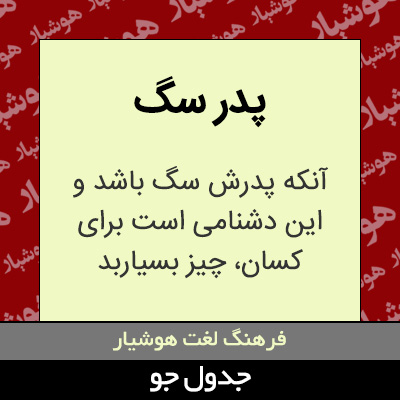 تصویری از پدر سگ