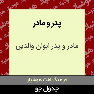تصویری از پدر و مادر
