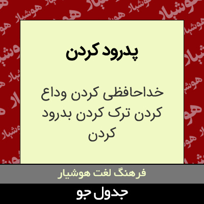 تصویری از پدرود کردن