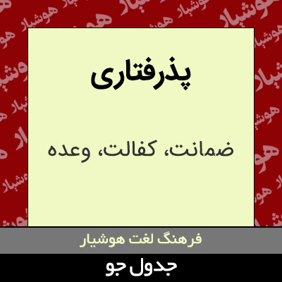 تصویری از پذرفتاری