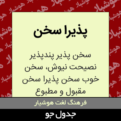 تصویری از پذیرا سخن