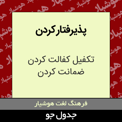 تصویری از پذیرفتار کردن