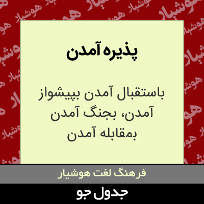 تصویری از پذیره آمدن