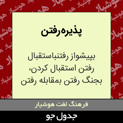 تصویری از پذیره رفتن