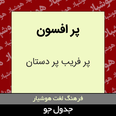 تصویری از پر افسون