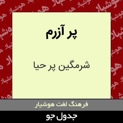 تصویری از پر آزرم