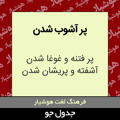 تصویری از پر آشوب شدن