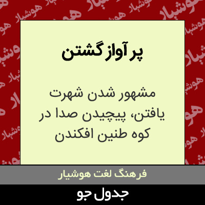 تصویری از پر آواز گشتن