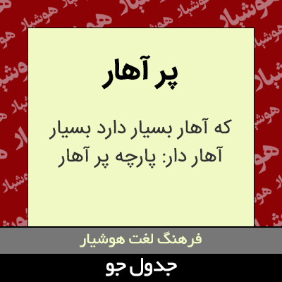 تصویری از پر آهار