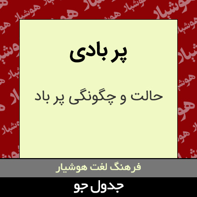 تصویری از پر بادی