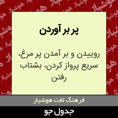تصویری از پر بر آوردن