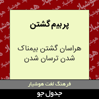 تصویری از پر بیم گشتن