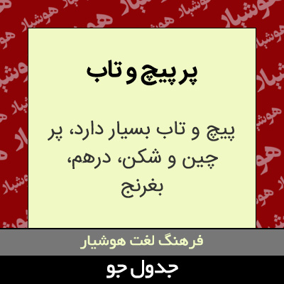 تصویری از پر پیچ و تاب