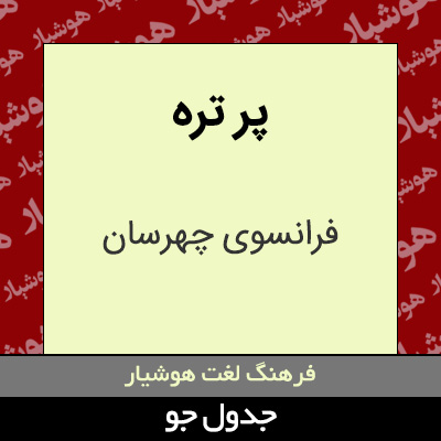 تصویری از پر تره