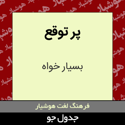 تصویری از پر توقع