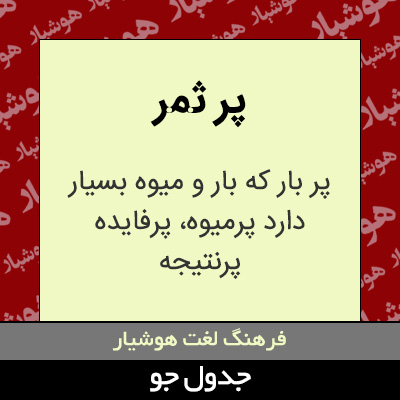 تصویری از پر ثمر