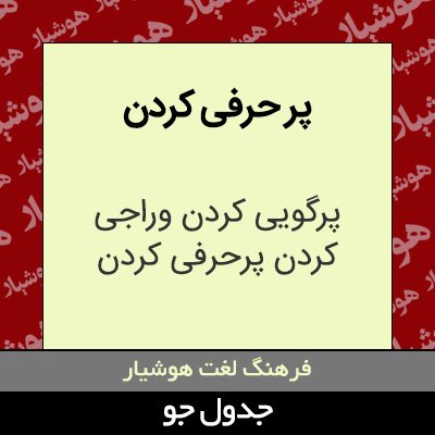 تصویری از پر حرفی کردن