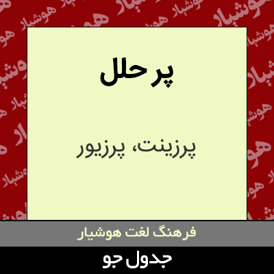 تصویری از پر حلل