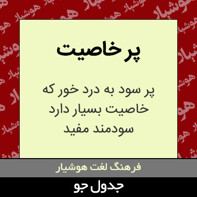 تصویری از پر خاصیت