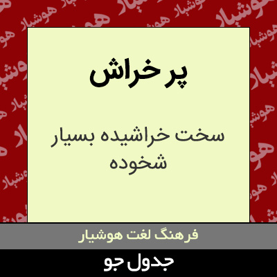 تصویری از پر خراش