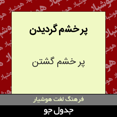 تصویری از پر خشم گردیدن