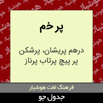 تصویری از پر خم