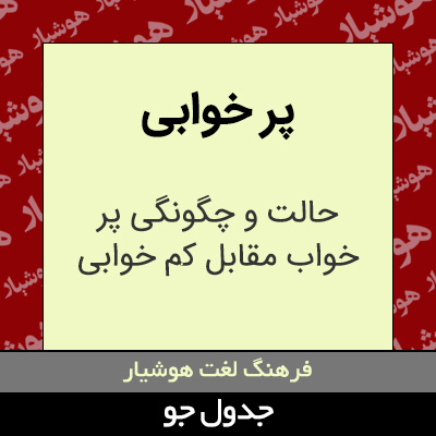 تصویری از پر خوابی