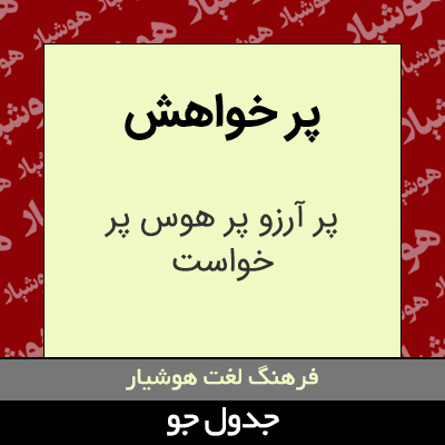 تصویری از پر خواهش