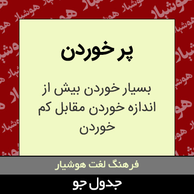 تصویری از پر خوردن