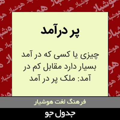 تصویری از پر درآمد