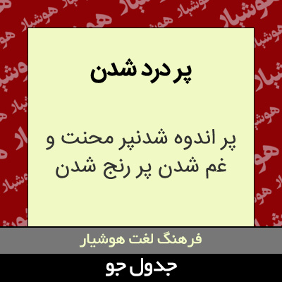 تصویری از پر درد شدن