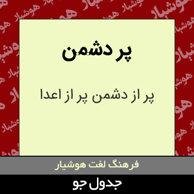 تصویری از پر دشمن