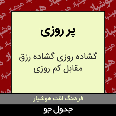 تصویری از پر روزی