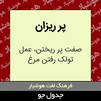 تصویری از پر ریزان