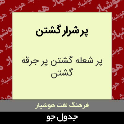 تصویری از پر شرار گشتن