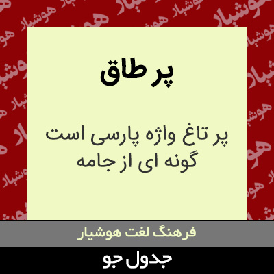 تصویری از پر طاق